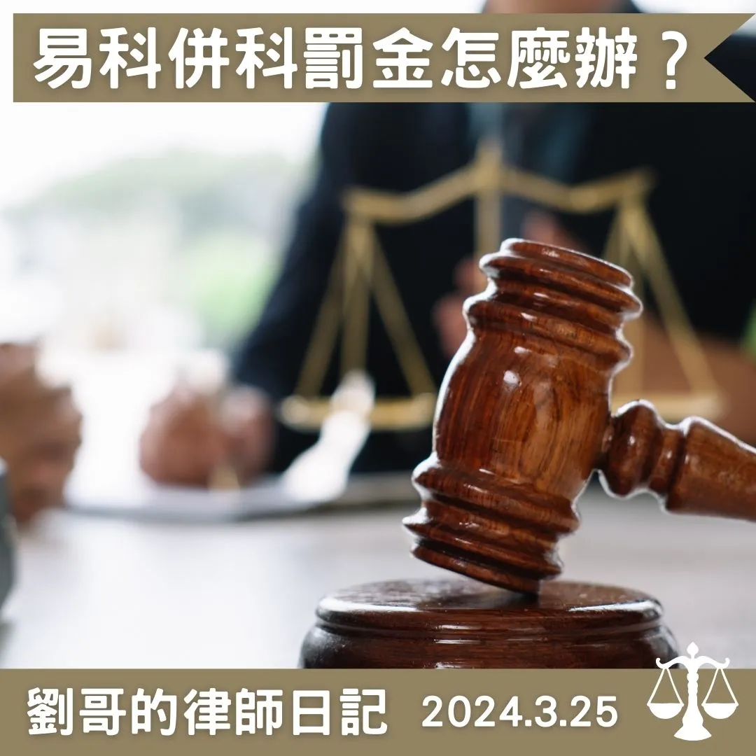 <易科罰金與併科罰金傻傻分不清楚>