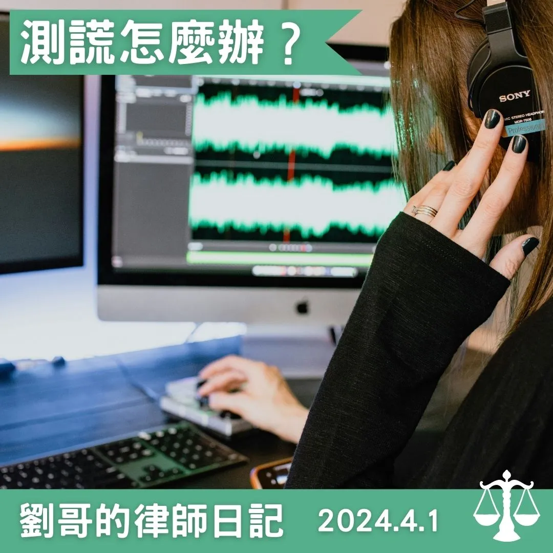 <測謊可以當作證據嗎？>