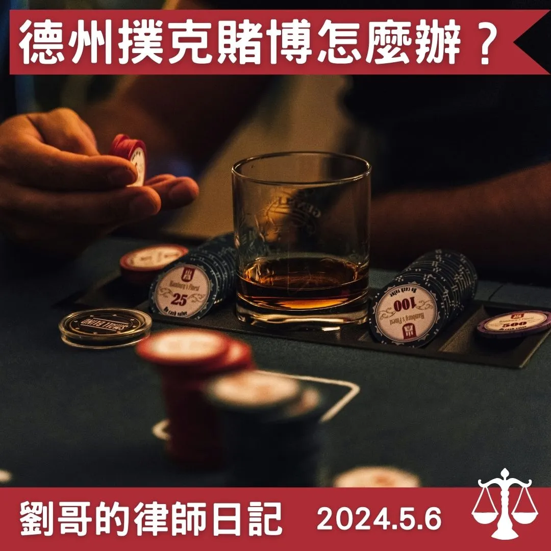 <在德州撲克館理參加德州撲克競賽不算賭博？>