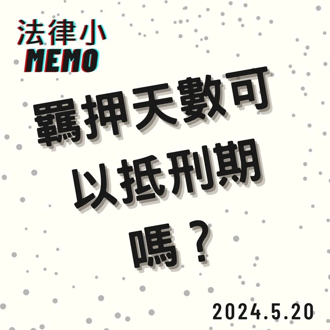 <羈押日數可以用來抵扣刑期嗎？>