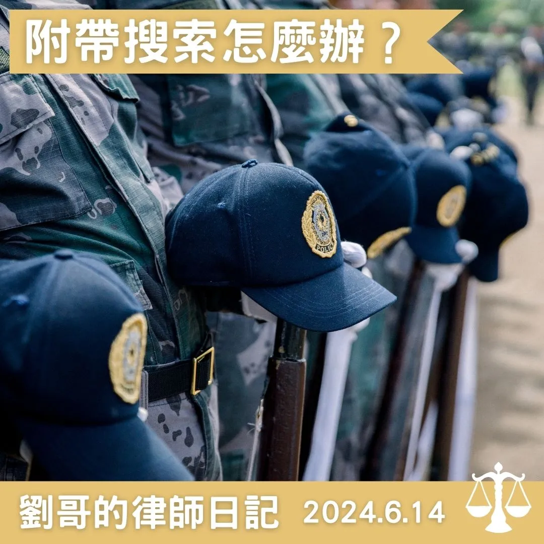 <被警察抓到警察可以搜索哪裡？>