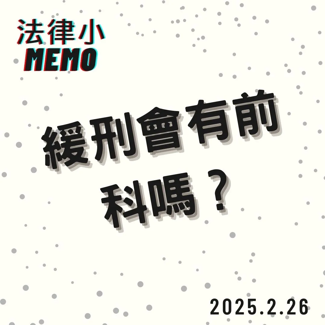 <受緩刑宣告會有前科紀錄嗎？>