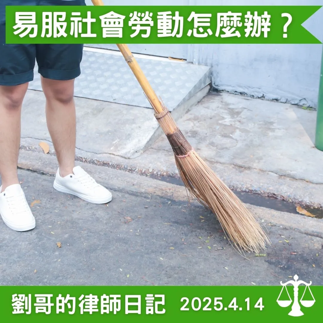 <不想要被關、繳錢，可不可以聲請易服社會勞動？>