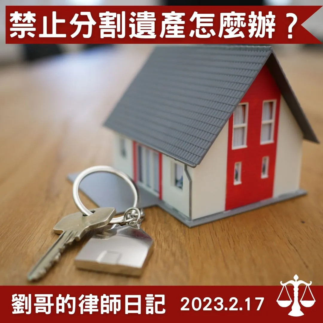 <不准你們分割遺產，永遠都不准！！>