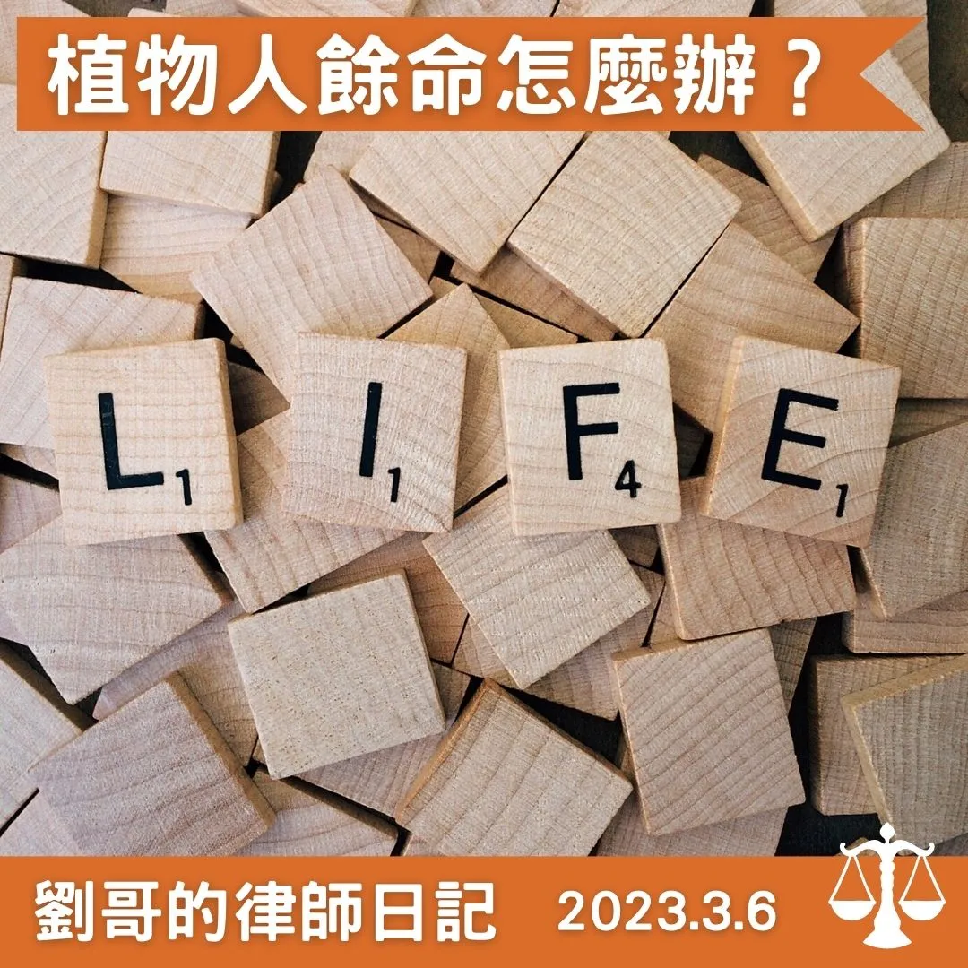 <植物人的平均餘命>