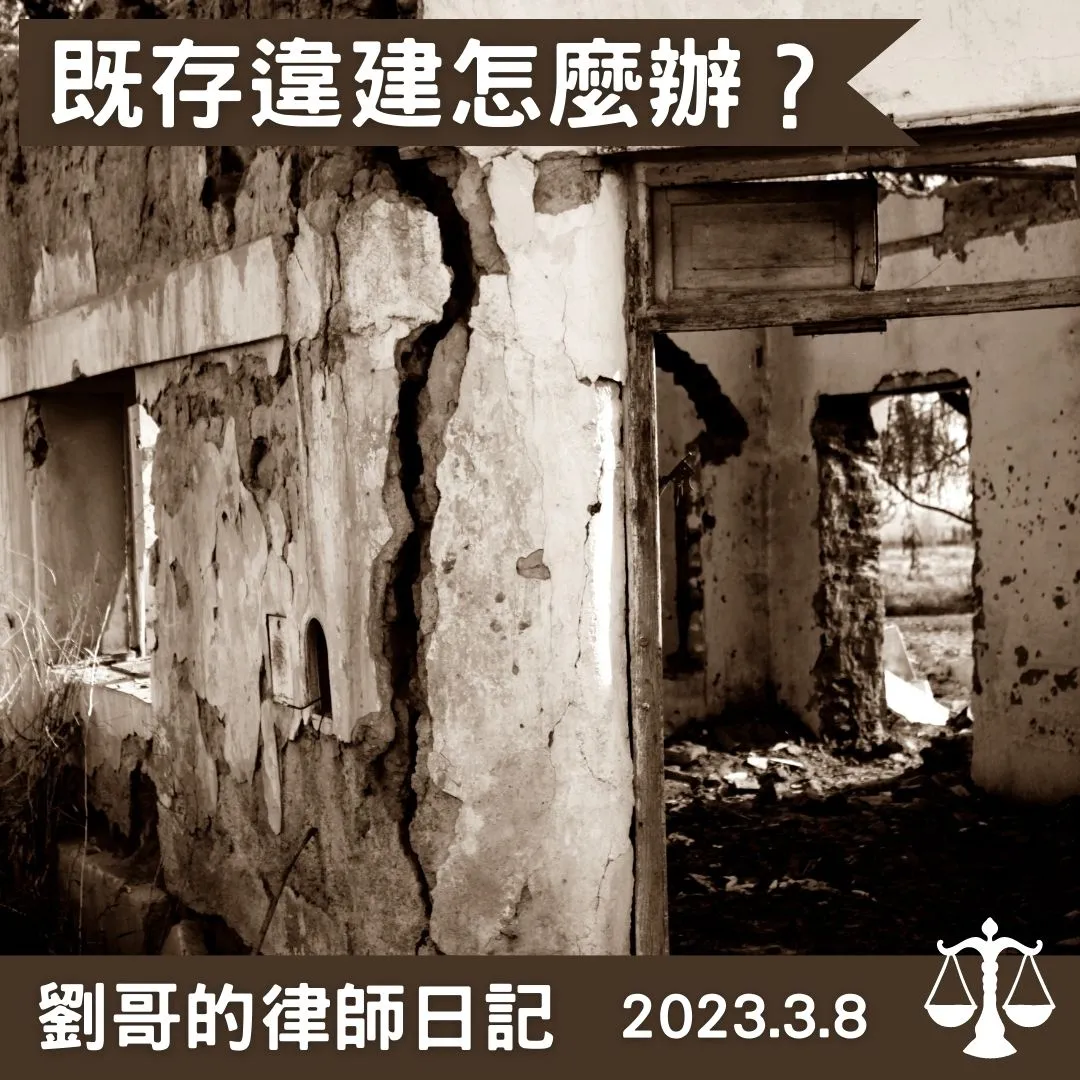 <違章建築就一定會被拆除嗎？>