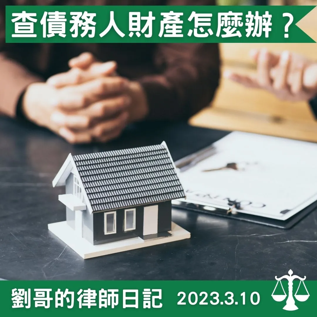 <查債務人財產是要查什麼？>