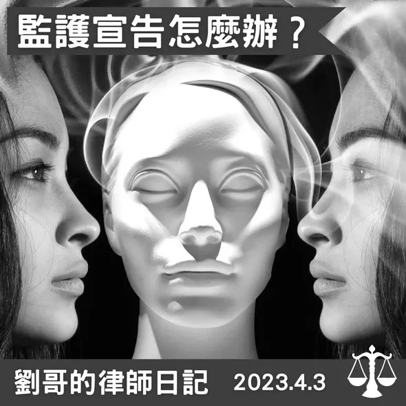 <聲請監護宣告>