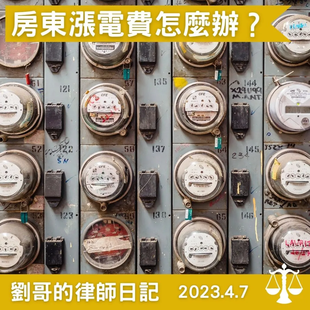 <租賃電費可以任由房東喊嗎？>