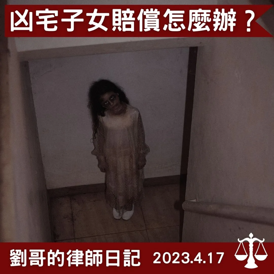 <父母租屋處自殺，子女是否須賠償？>