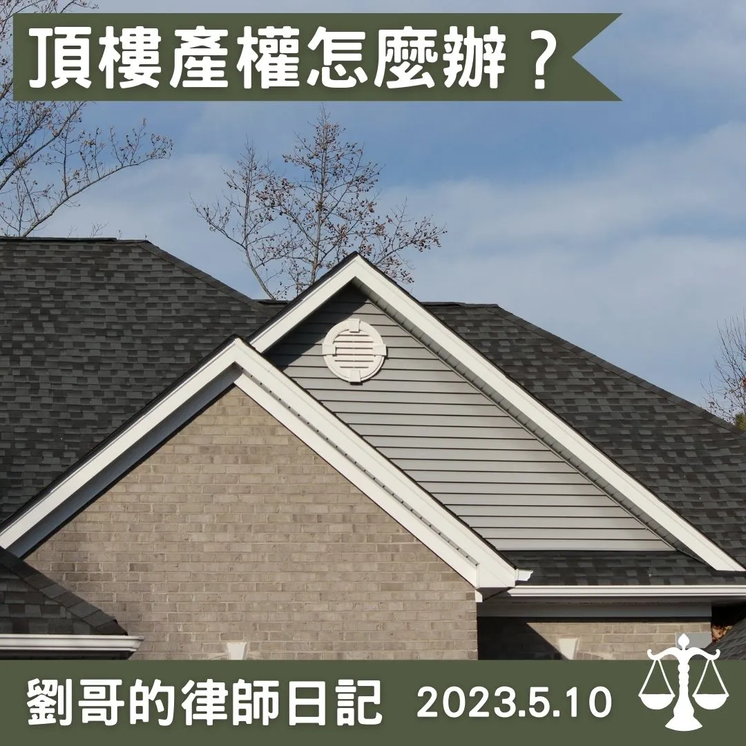 <屋頂平台歸屬？>