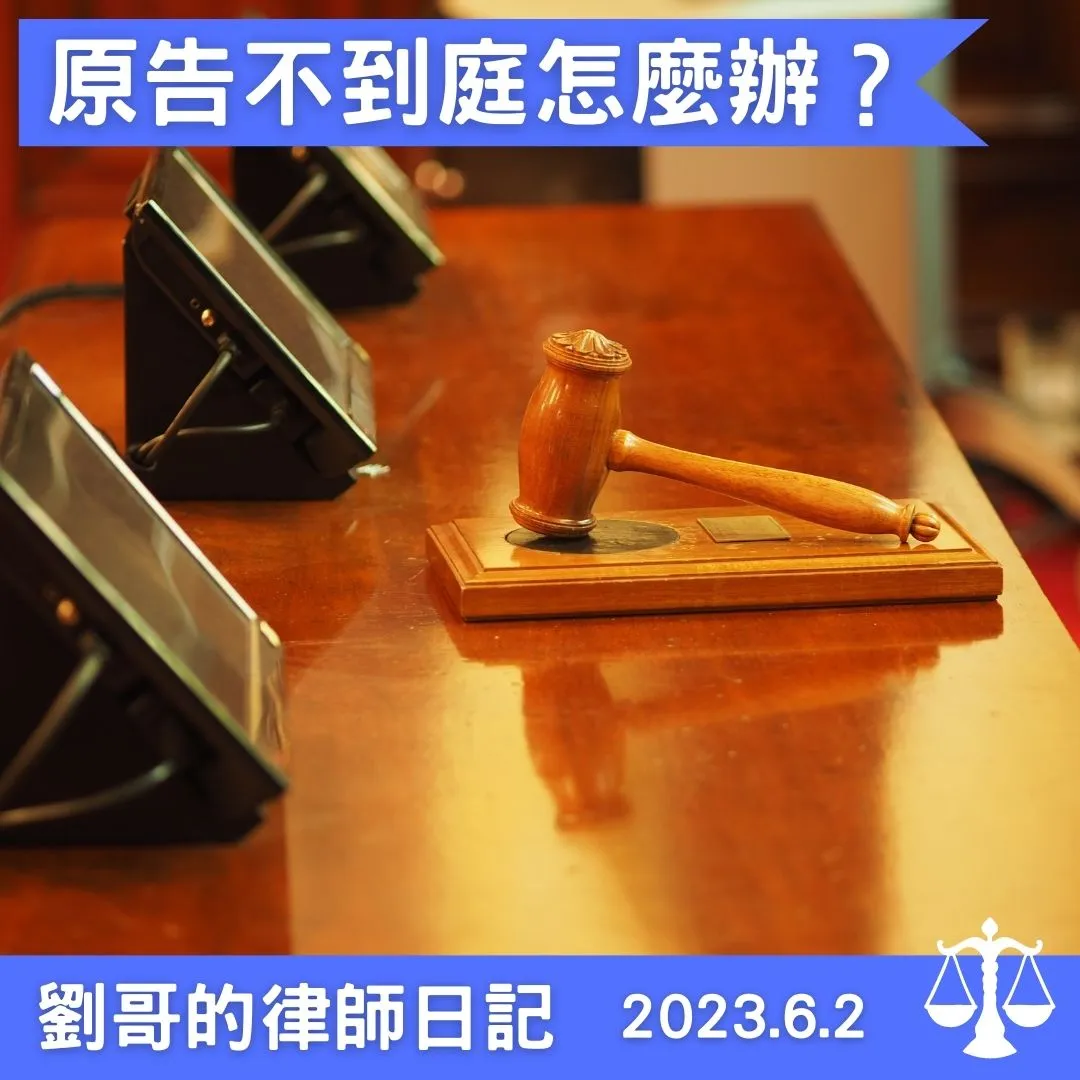 <民事訴訟原告不到庭，被告該怎麼做？>