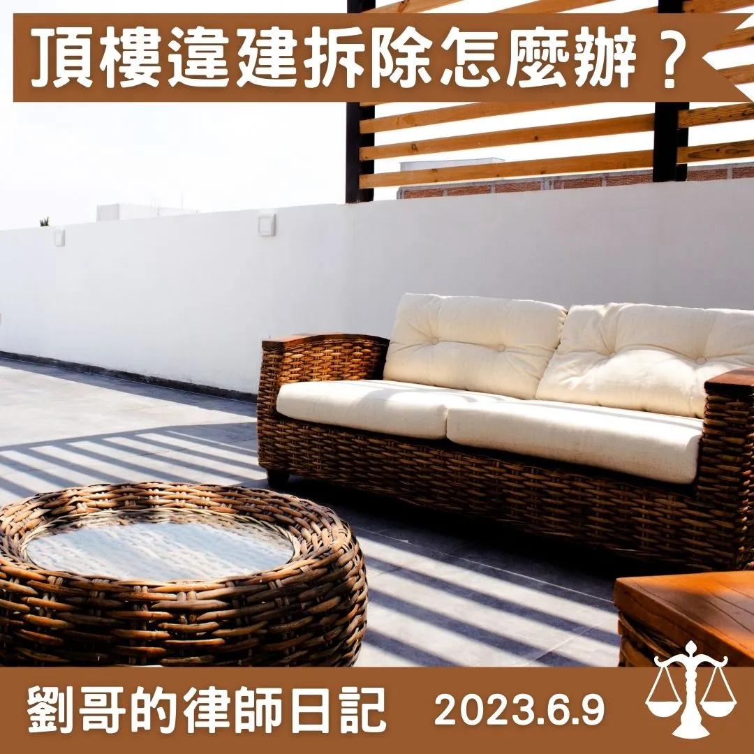 <頂樓違建可以請求拆除嗎？>