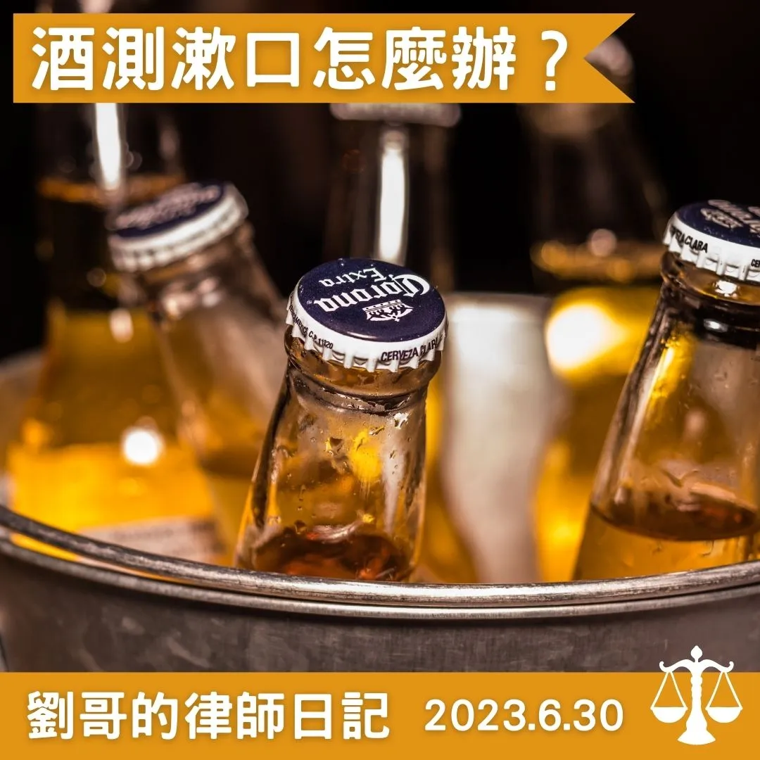 <酒測前可以要求漱口嗎？>