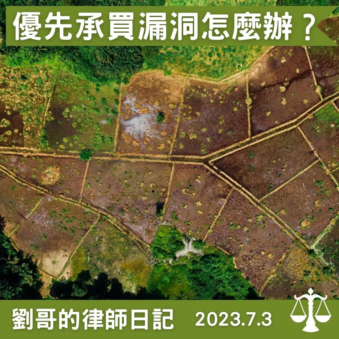 <優先承購權的規避>