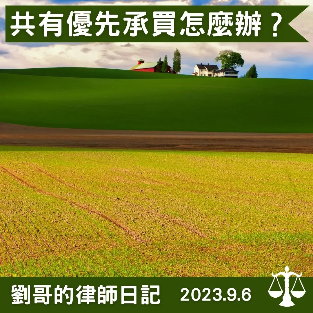 <土地共有人沒有告知我就出賣應有部分怎麼辦？>