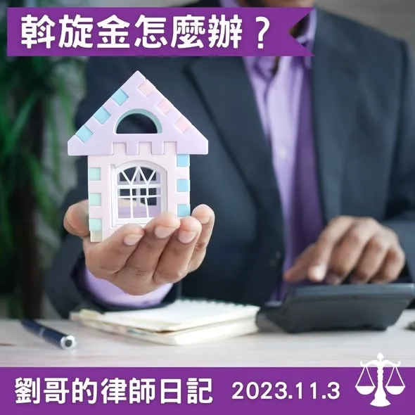 <斡旋金究竟是什麼？>