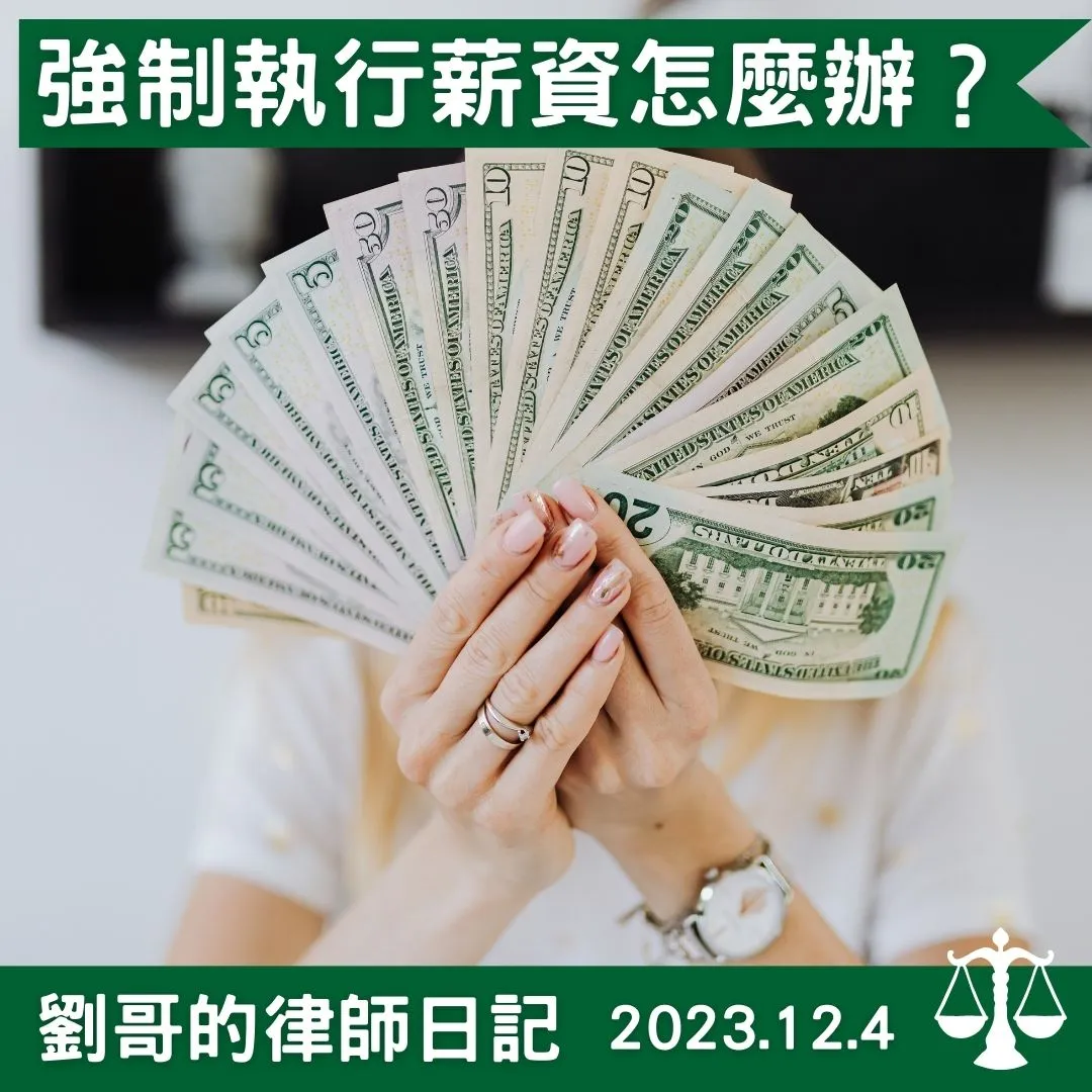 <強制執行債務人薪資債權>