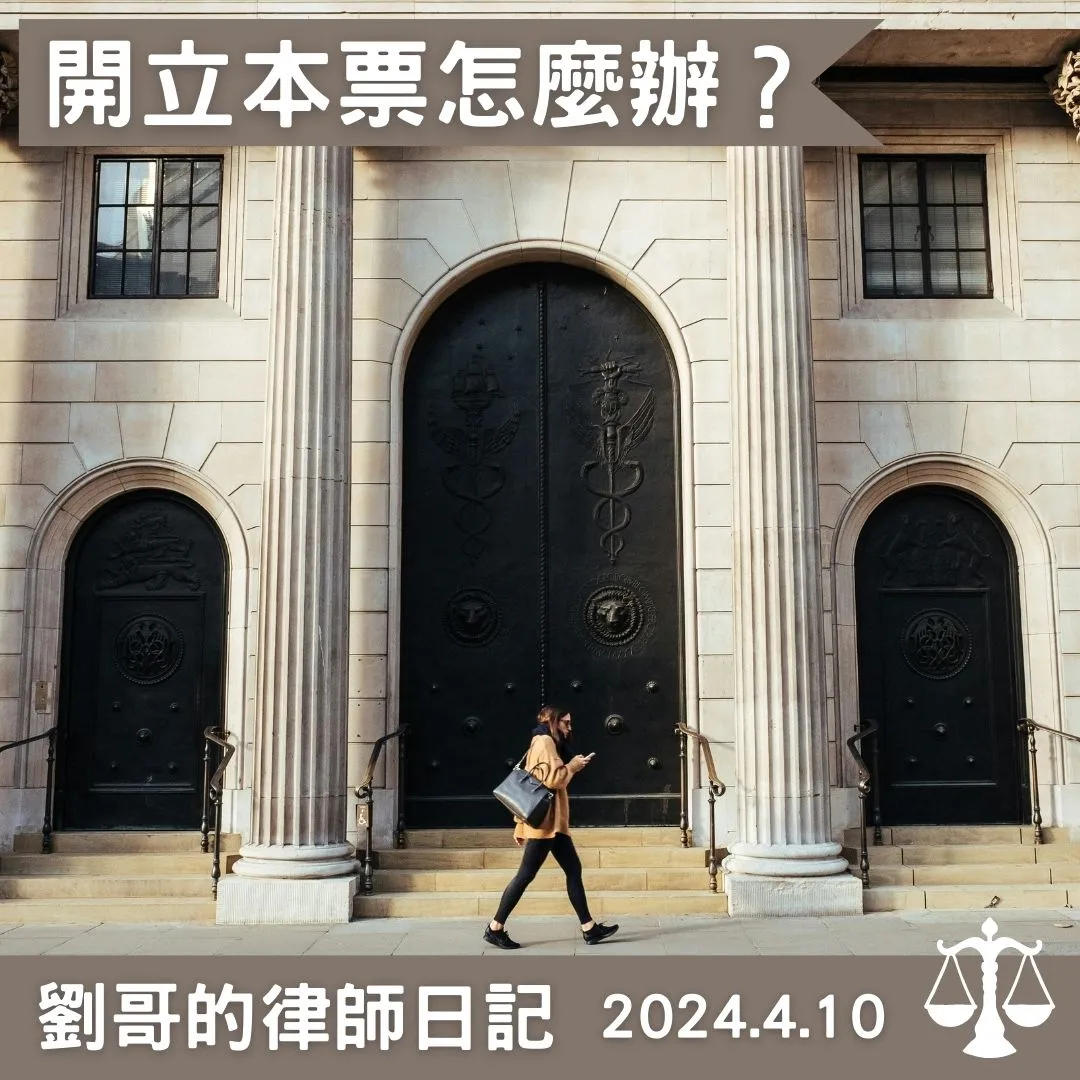 <本票怎麼開？>