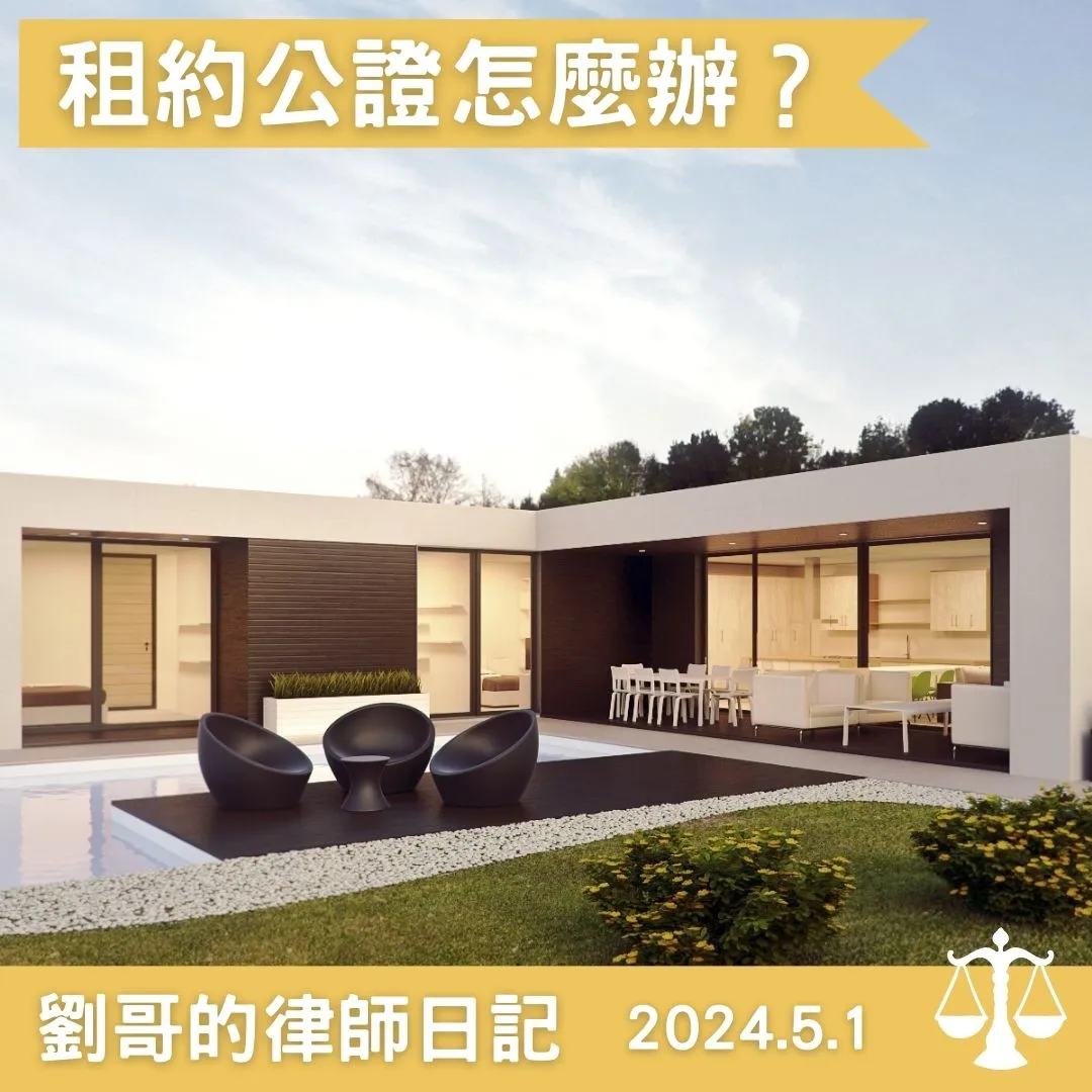 <租約公證有什麼好處呢？>