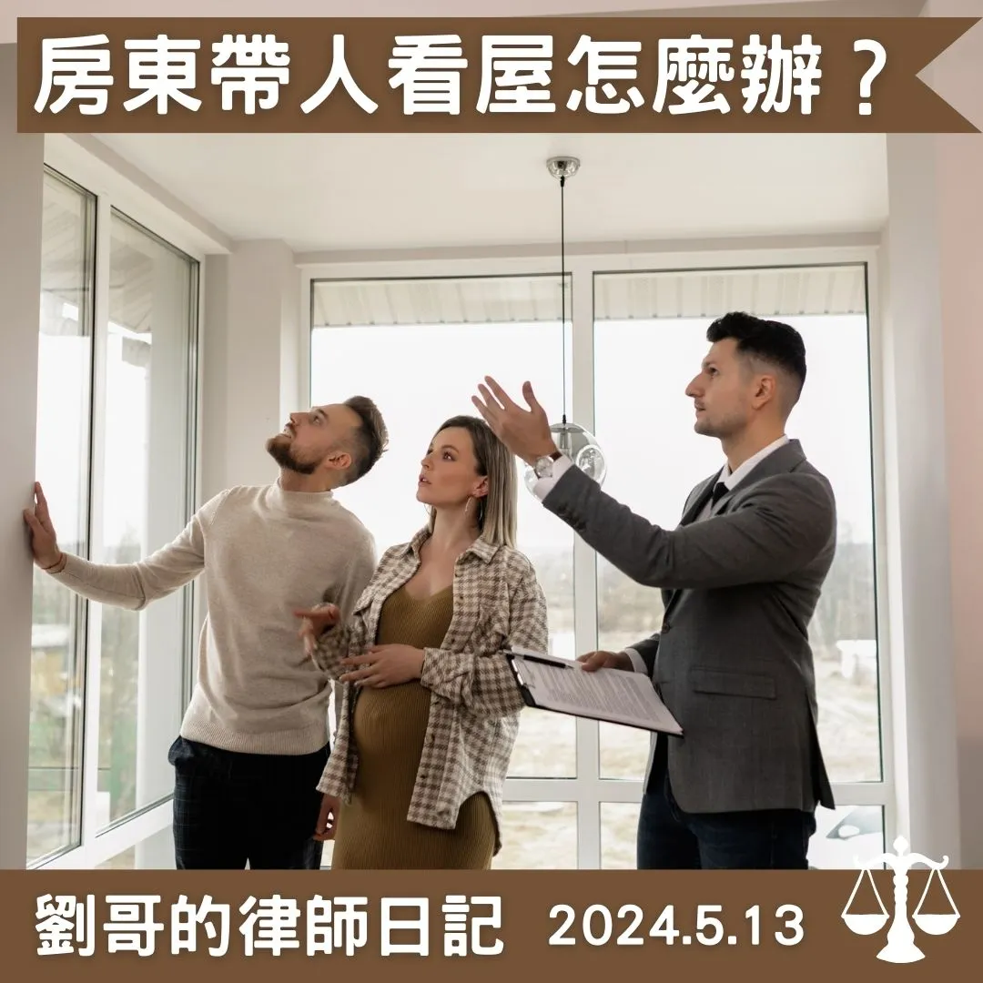 <房東要帶人賞屋怎麼辦？>