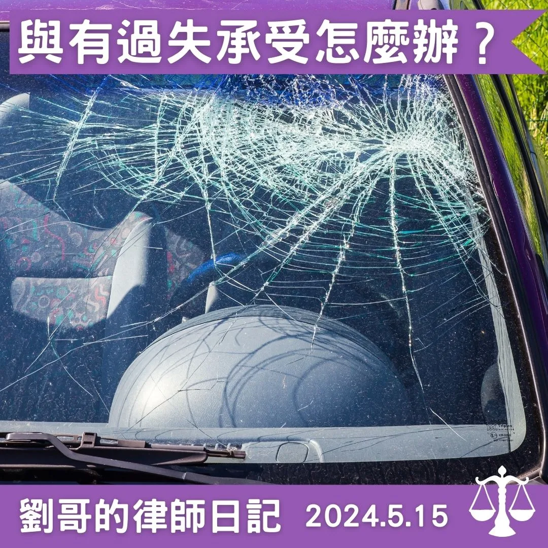 <是否需承受直接被害人的與有過失？>