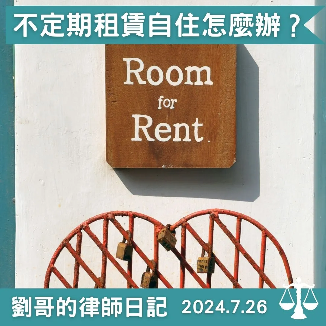 <收回不定期限租賃房屋的「自住」>