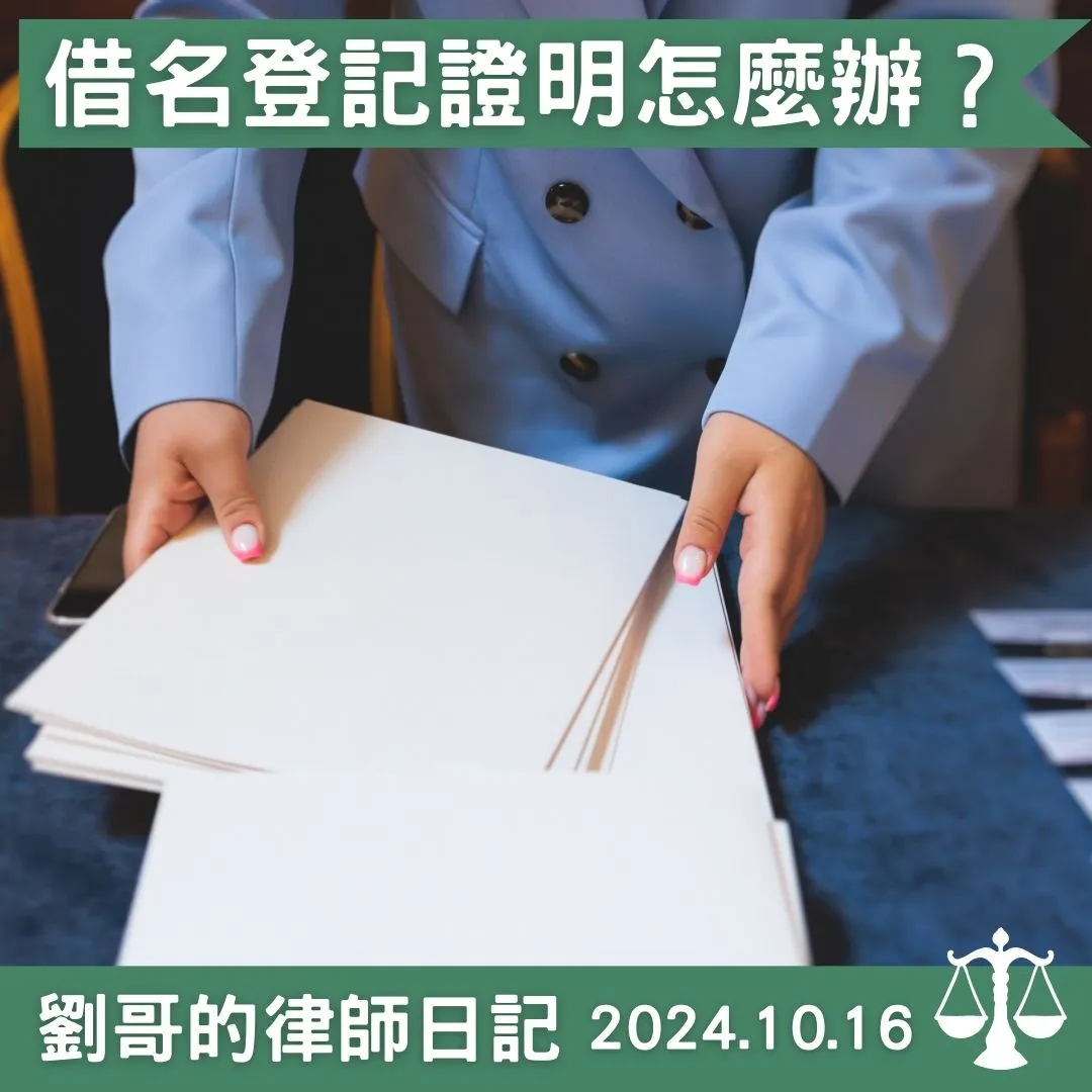 <借名登記證明問題>