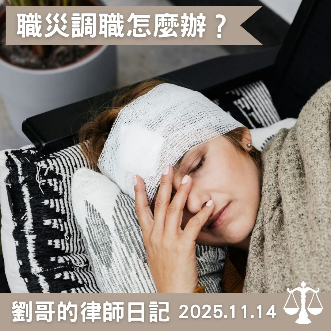 <職災調職怎麼辦？>