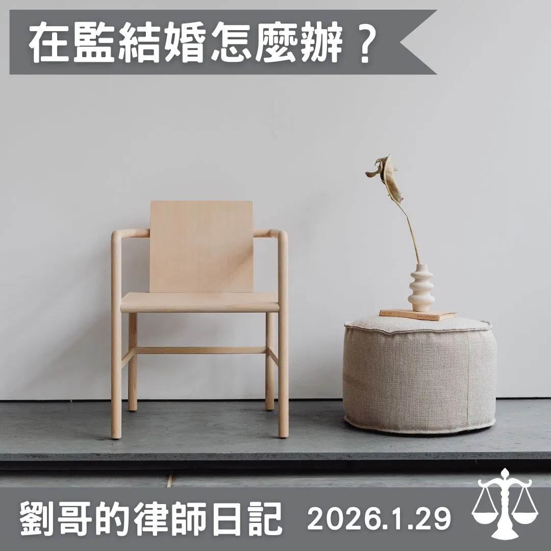 <在監獄裡面可以結婚？>