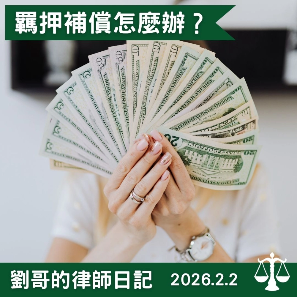 <遭羈押但最終無罪，是否可以請求補償？>