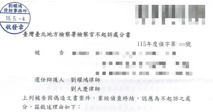 <順利為當事人取得不起訴處分>