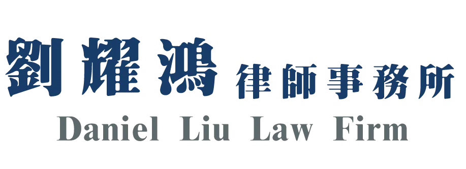 劉耀鴻律師事務所-律師事務所,律師推薦,台北律師事務所,中正區律師事務所