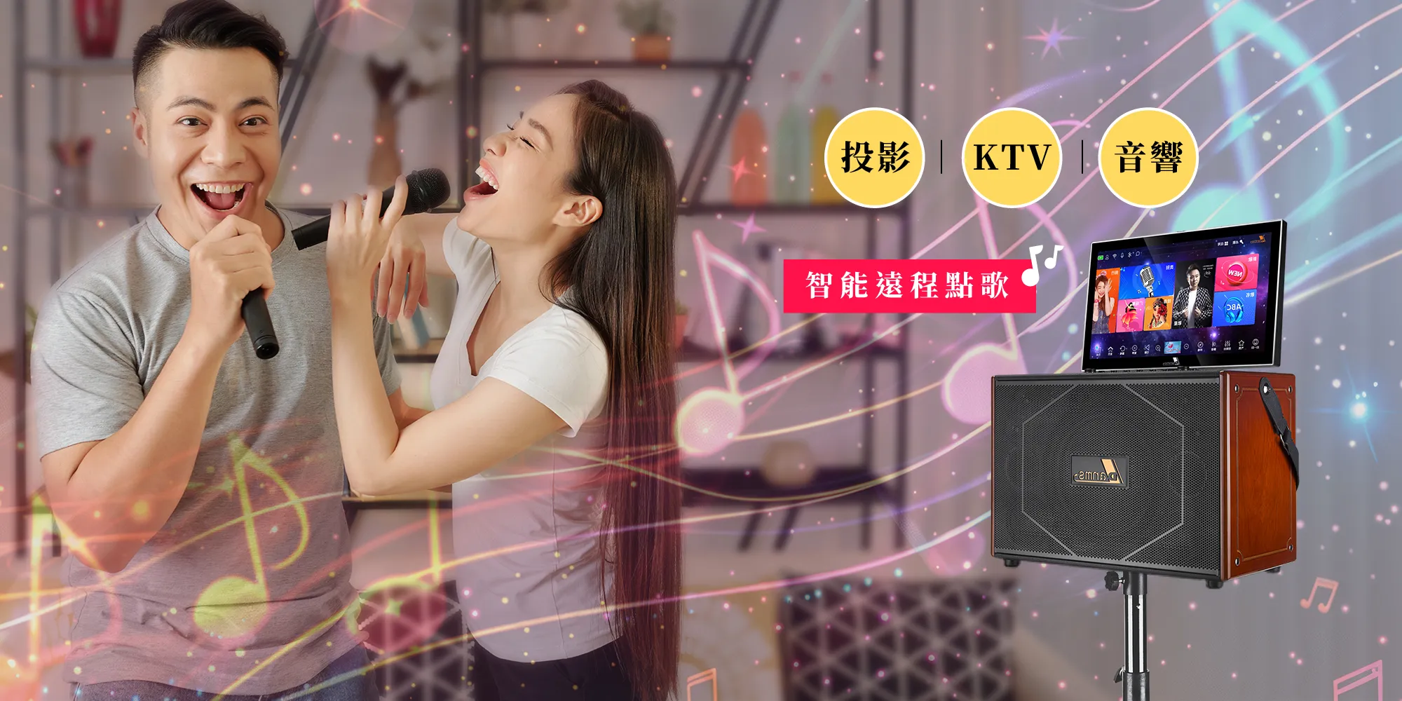 Danms 丹嘜仕音響-卡啦OK點唱機,高雄卡啦OK點唱機,