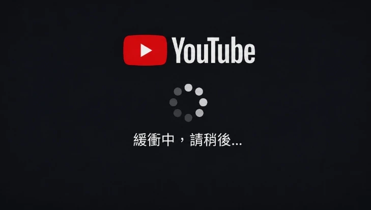 【系統公告】YouTube 部分歌曲播放異常