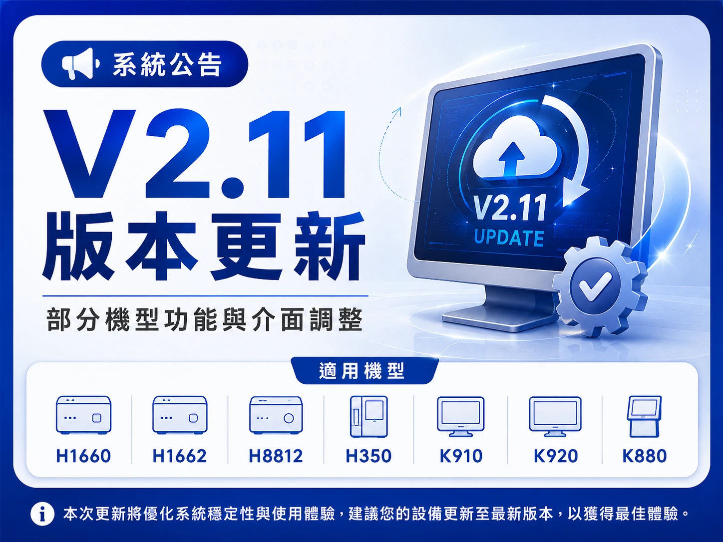 【系統公告】部分戶外型機型升級 V2.11 版本後功能調整說明