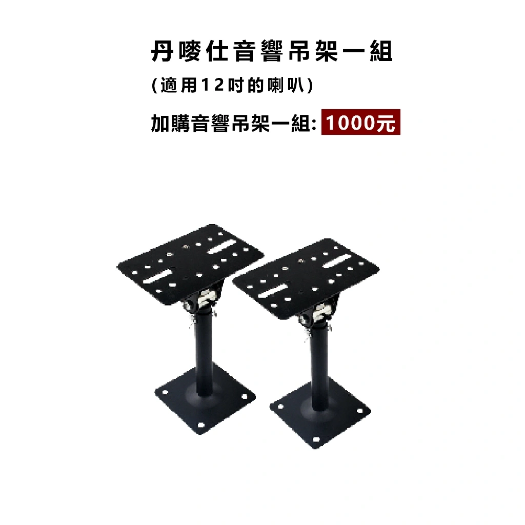 【丹嘜仕配件】音響吊架