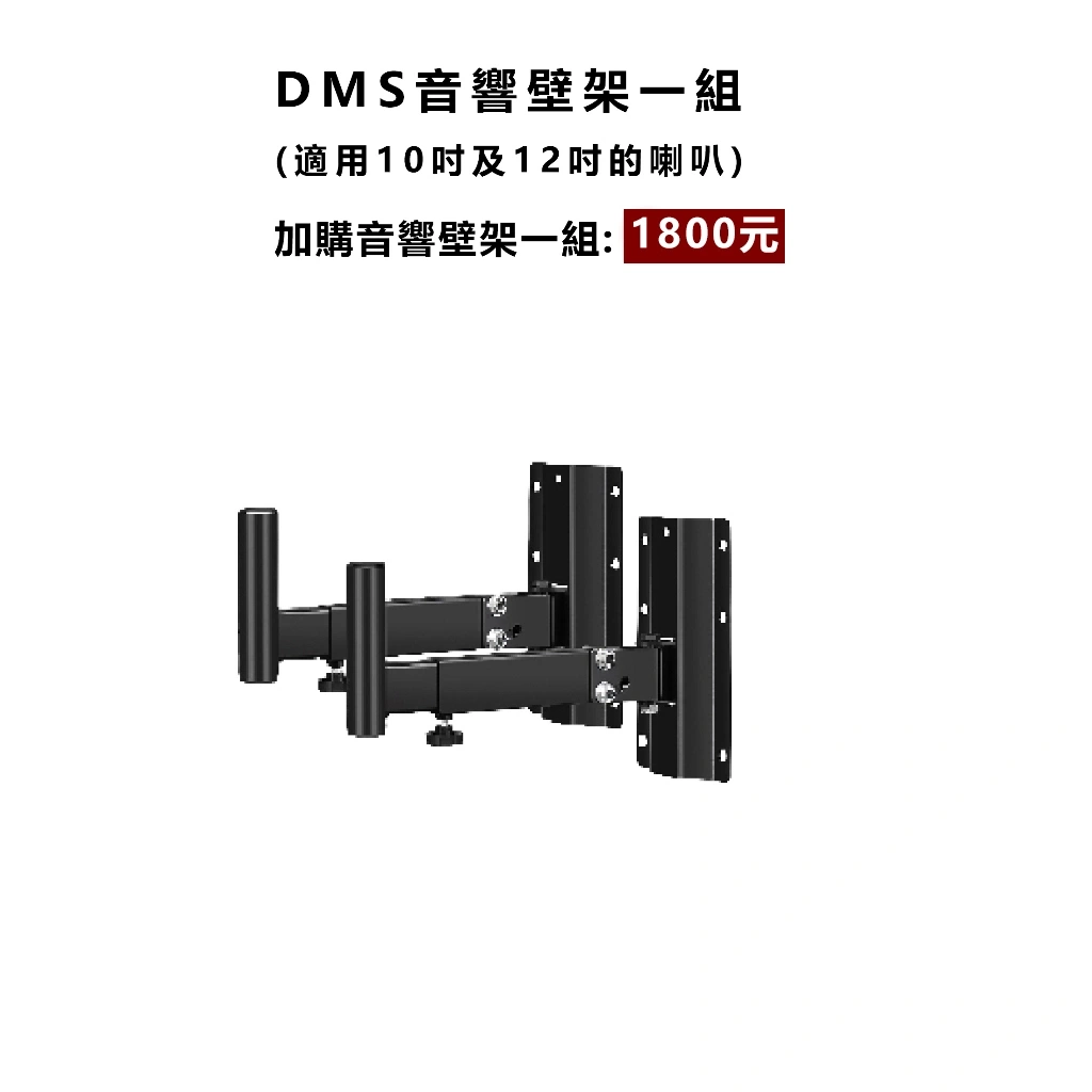【丹嘜仕配件】音響壁掛架