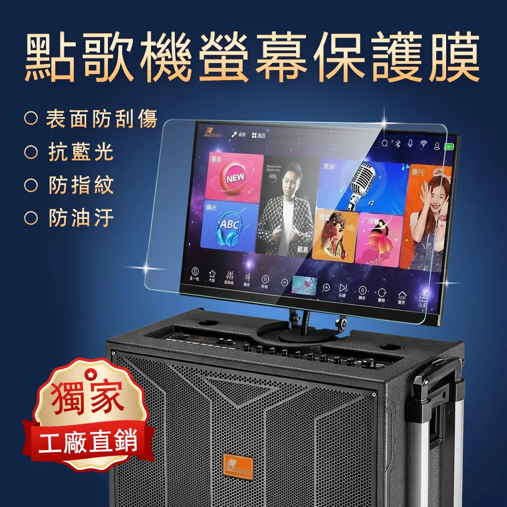 【丹嘜仕點歌機專用】點歌機保護貼
