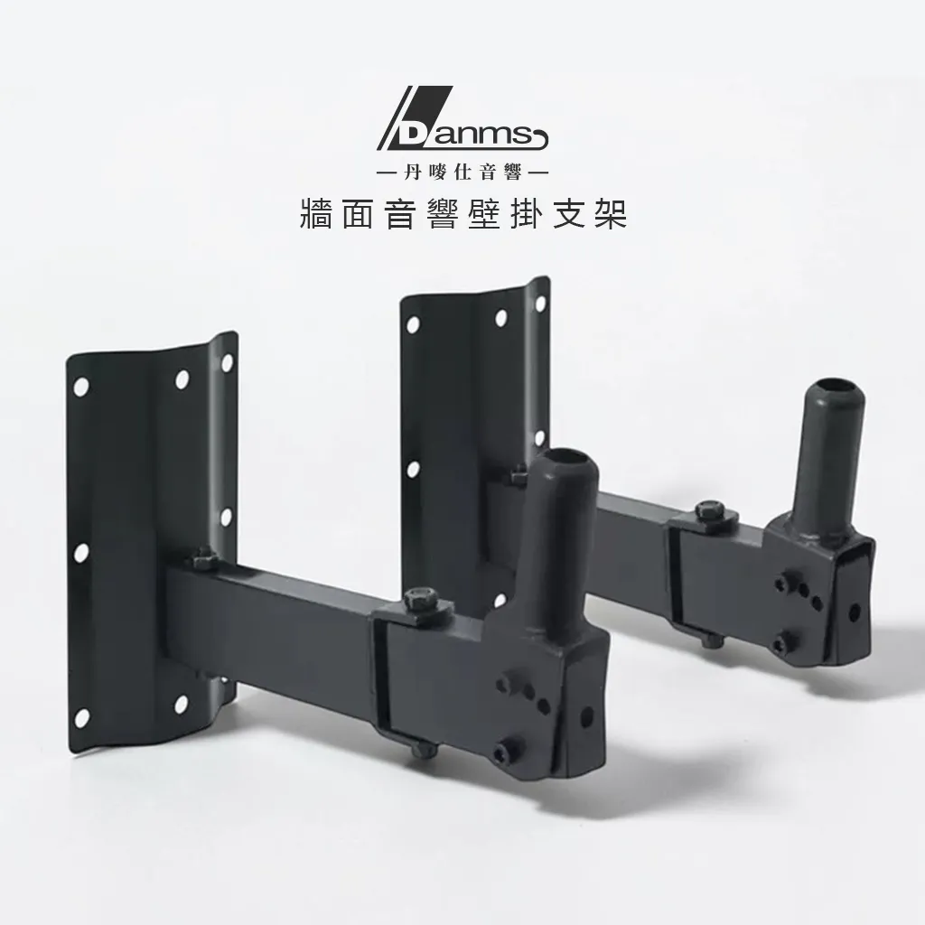 【丹嘜仕配件】音響壁掛架