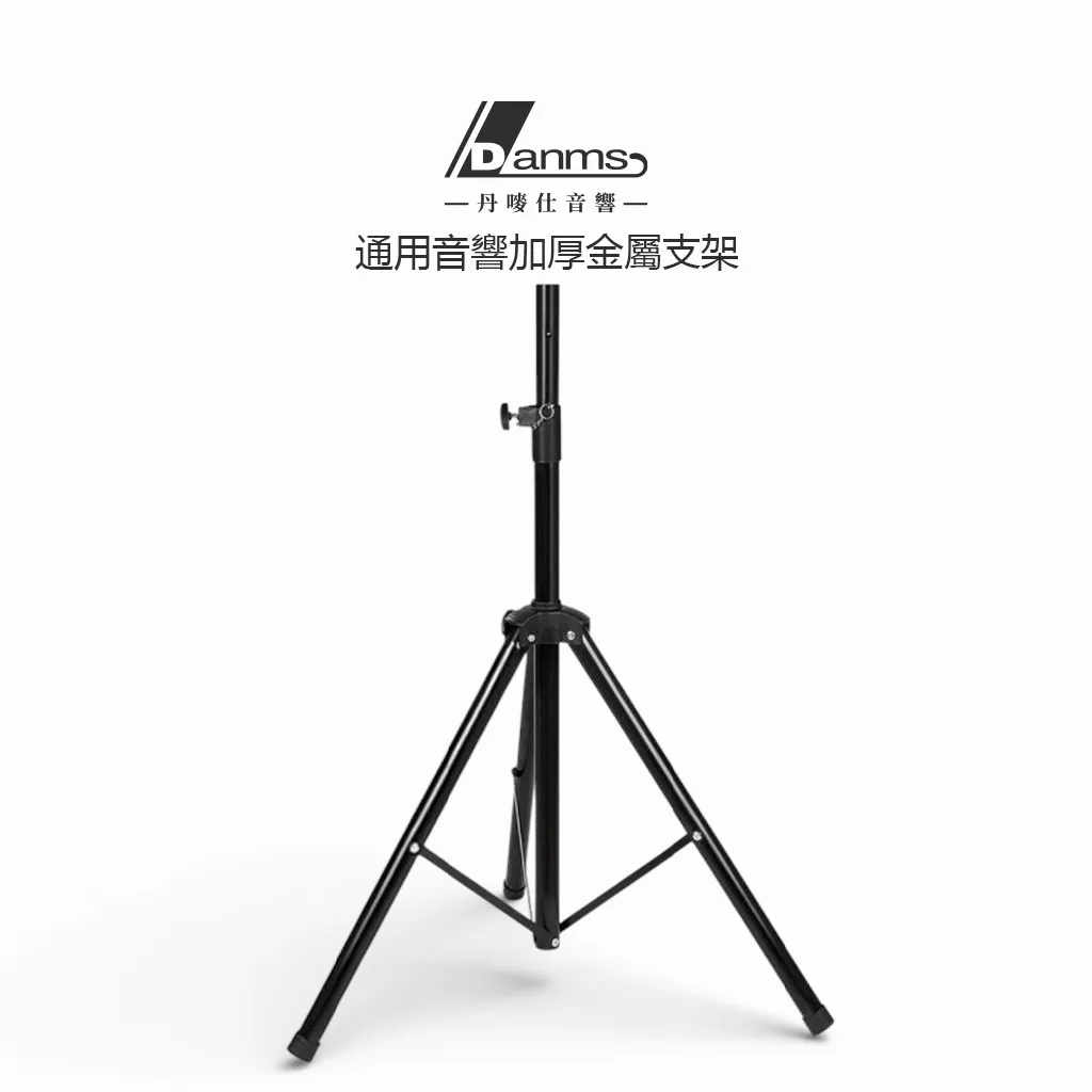 【丹嘜仕配件】加厚金屬專業三腳架 落地架