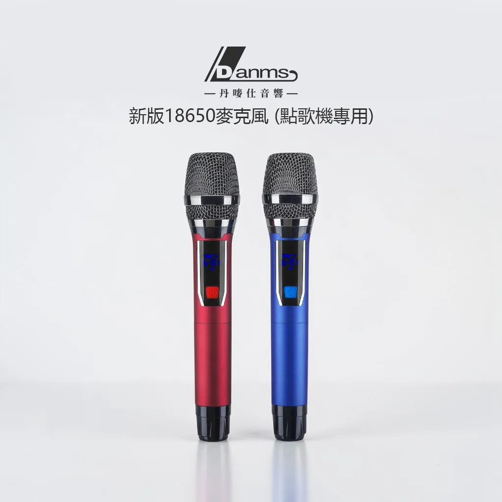 【丹嘜仕配件】新版18650專用麥克風 (點歌機專用)