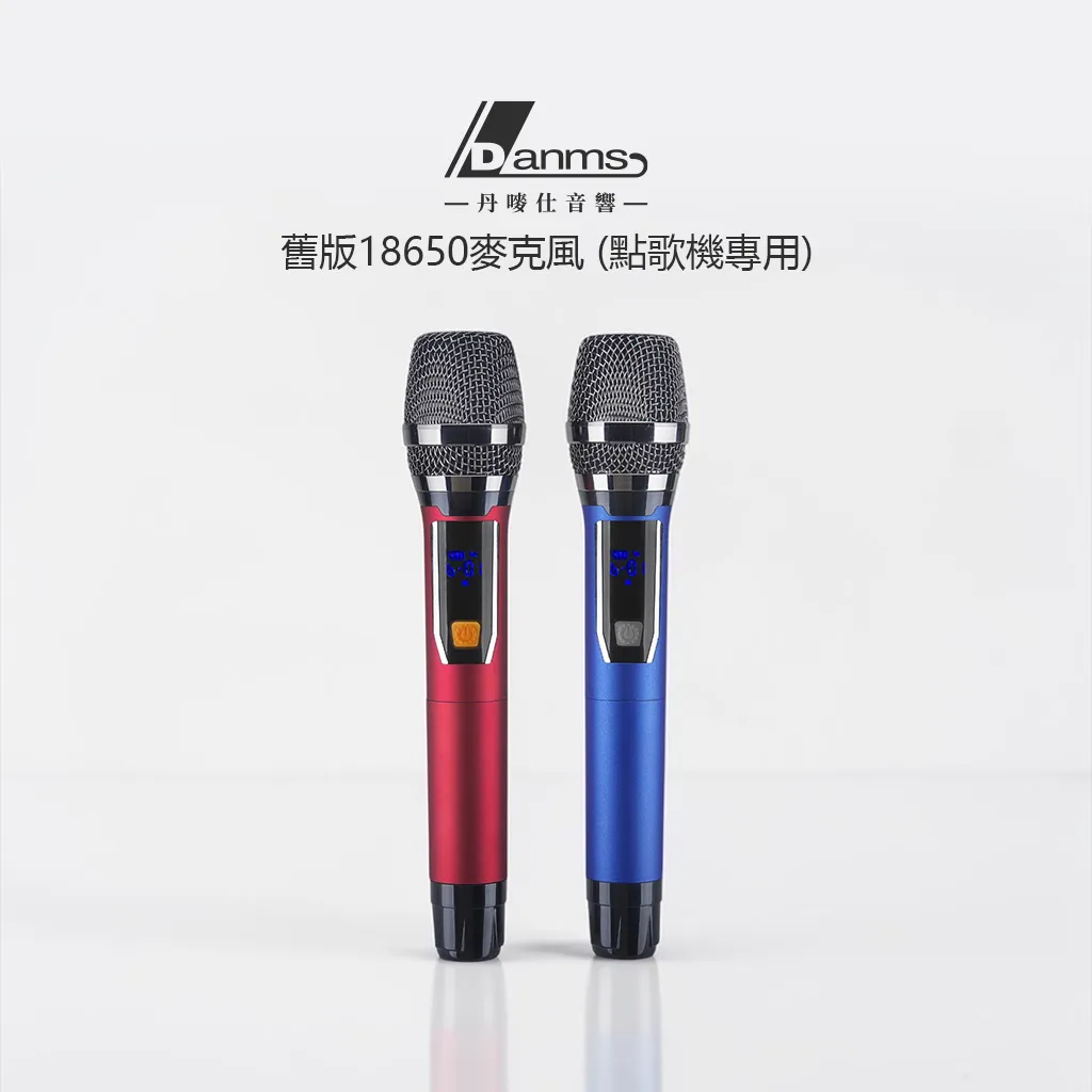 【丹嘜仕配件】舊版18650專用麥克風 (點歌機專用)