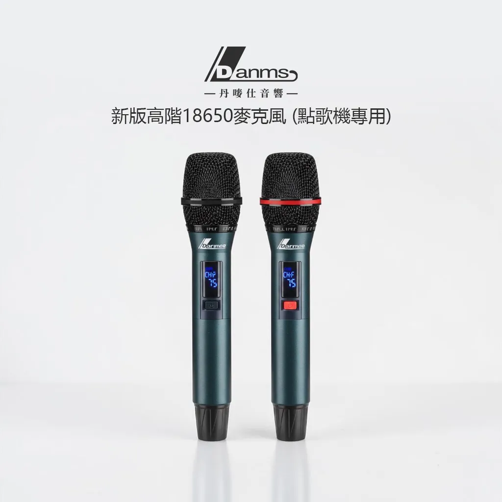 【丹嘜仕配件】新版高階18650專用麥克風 (點歌機專用)