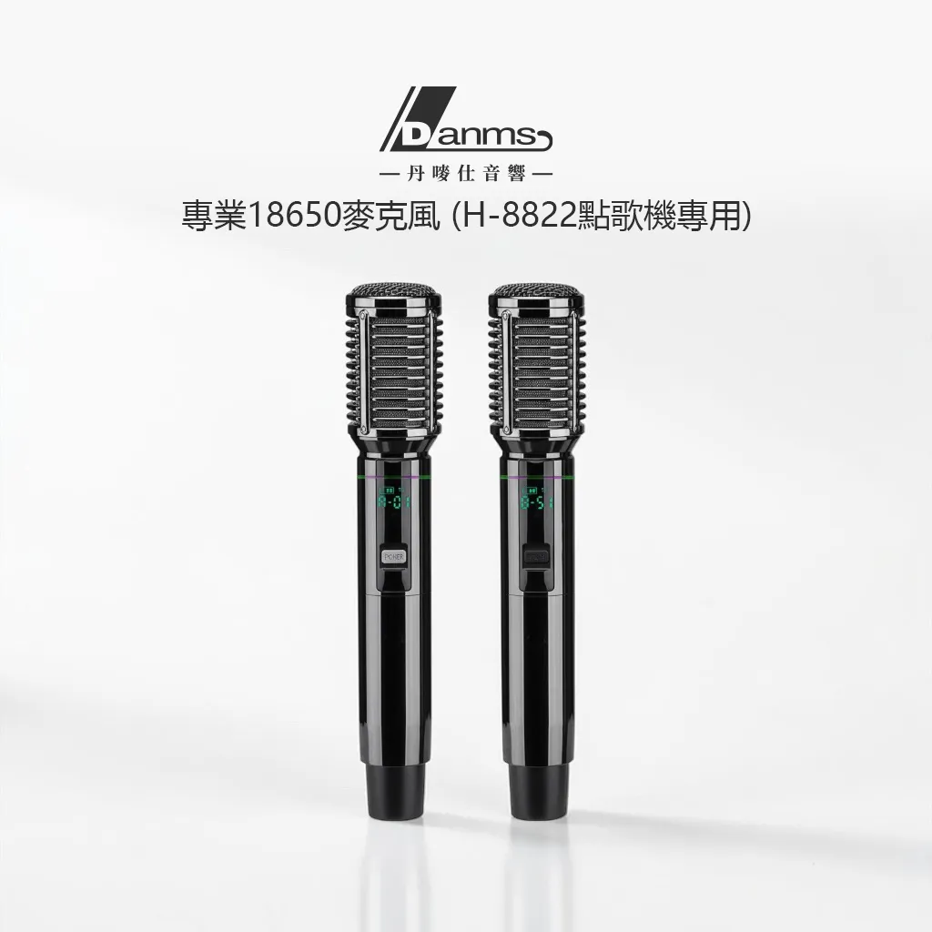 【丹嘜仕配件】專業款全金屬18650麥克風 (H-8822點歌機專用)