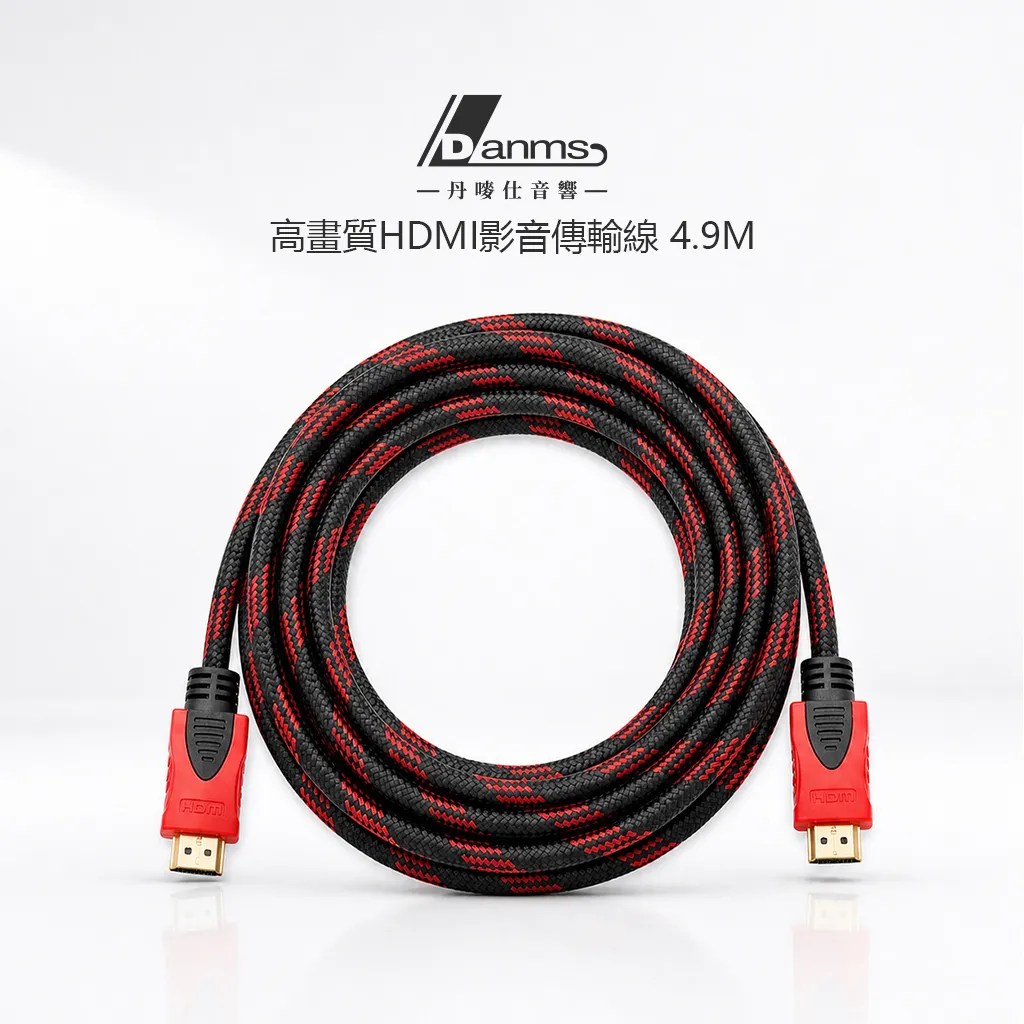 【丹嘜仕配件】高畫質HDMI影音傳輸線 4.9M 穩定輸出 即插即用 高CP實用 1080P 家用影音必備