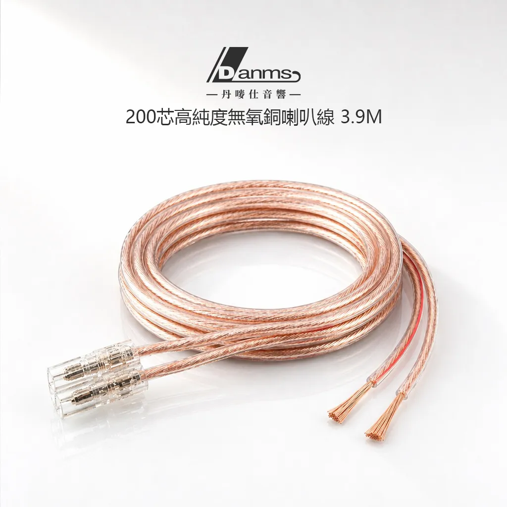 【丹嘜仕配件】200芯高純度無氧銅喇叭線 透明快接端子 防呆設計 音質升專業音響線 通用喇叭線 音響線 裸線