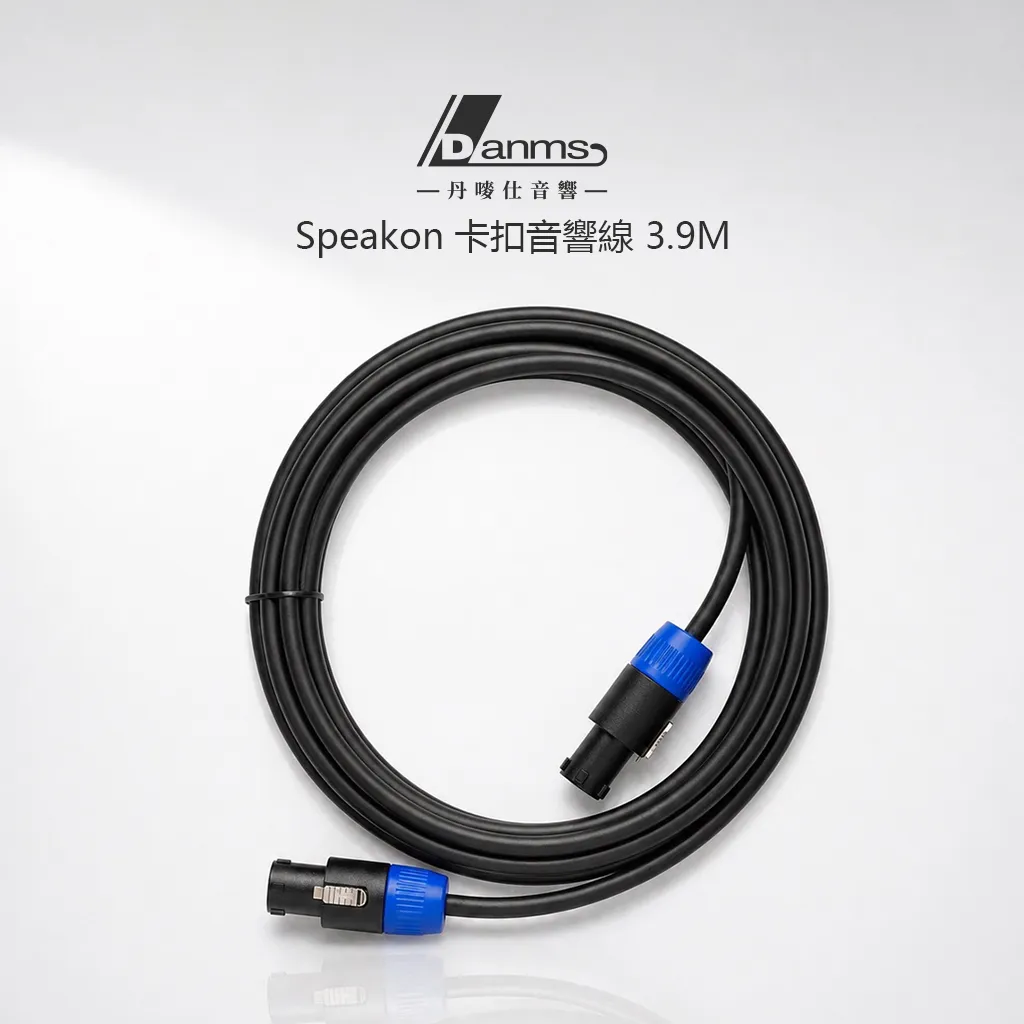 【丹嘜仕配件】音響專用線 Speakon 卡扣音響線 專業音響線材 客制化線材