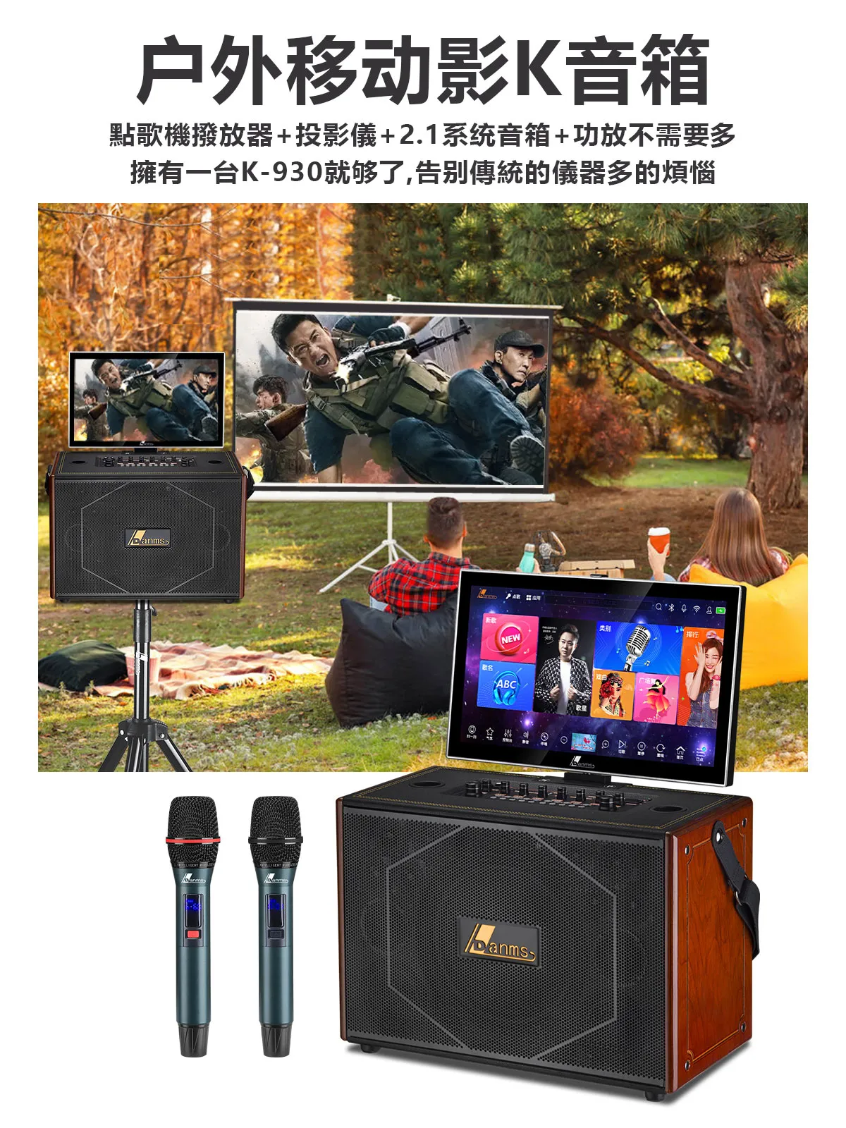 【DANMS丹嘜仕】投影款 K930戶外型點歌機