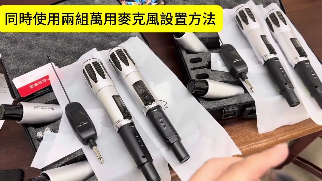 【丹嘜仕音響】 同時使用兩組萬用麥克風-設置教學